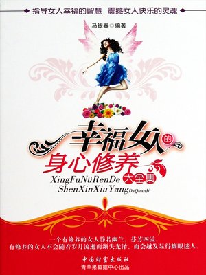 cover image of 幸福女人的身心修养大全集